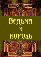 Ведьма и король СИ