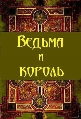 Ведьма и король СИ