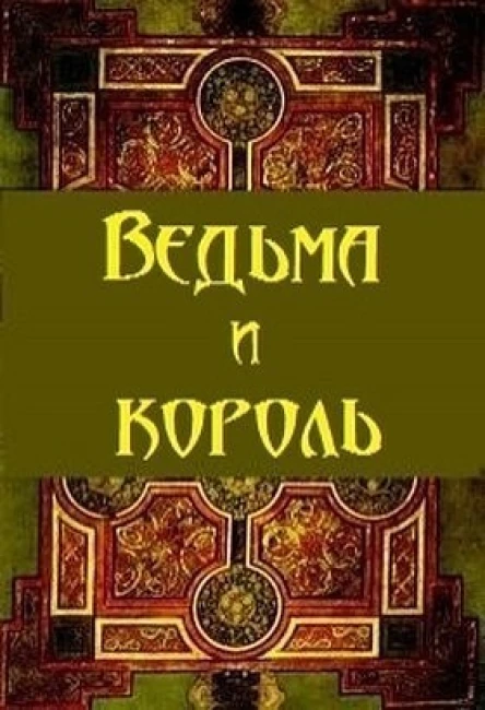 Ведьма и король СИ