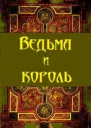 Ведьма и король