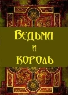 Ведьма и король