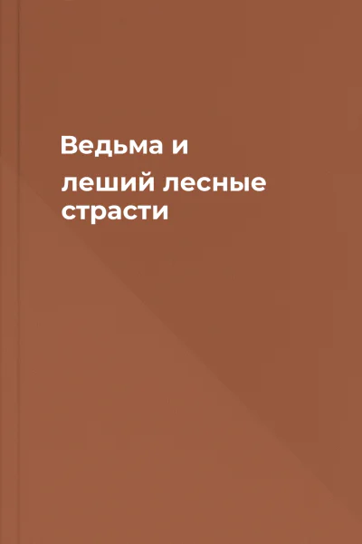 Ведьма и леший лесные страсти