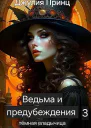 Ведьма и предубеждения Темная Владычица