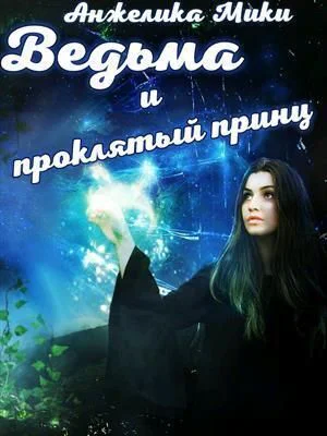 Ведьма и проклятый принц СИ