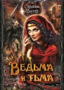 Ведьма и тьма