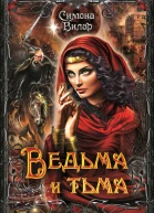 Ведьма и тьма