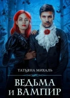 Ведьма и Вампир