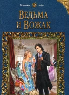 Ведьма и Вожак