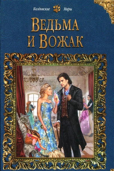 Ведьма и Вожак