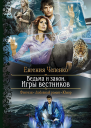 Ведьма и закон Игры вестников