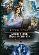 Ведьма и закон Игры вестников