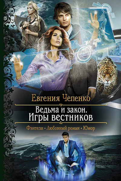 Ведьма и закон Игры вестников