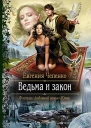 Ведьма и закон Роман