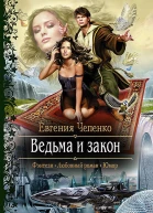 Ведьма и закон Роман