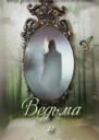 Ведьма и зеркало СИ