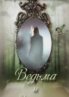 Ведьма и зеркало СИ