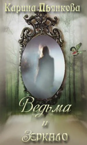 Ведьма и зеркало СИ