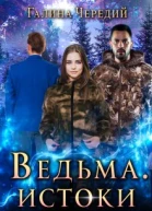 Ведьма Истоки