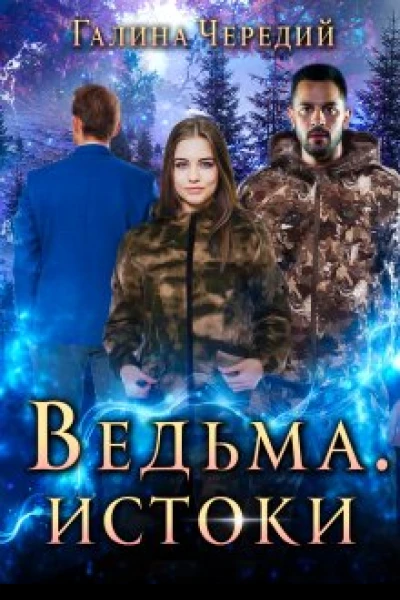 Ведьма Истоки