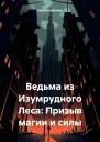 Ведьма из Изумрудного Леса Призыв магии и силы