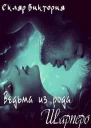 Ведьма из рода Шарперо СИ