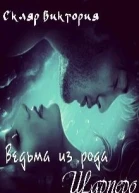 Ведьма из рода Шарперо СИ