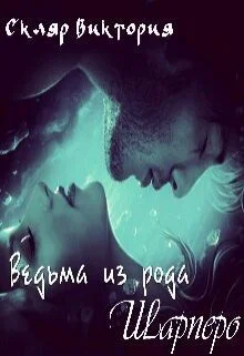 Ведьма из рода Шарперо СИ