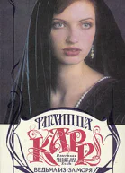 Ведьма изза моря