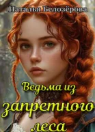 Ведьма из запретного леса