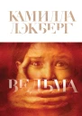 Ведьма  Камилла Лэкберг