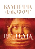 Ведьма  Камилла Лэкберг