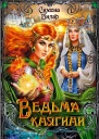 Ведьма княгини