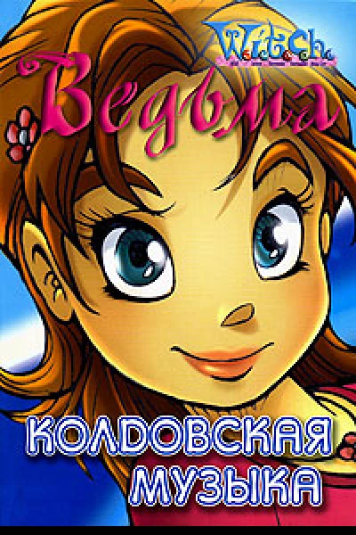 Ведьма Колдовская музыка