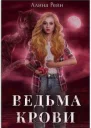 Ведьма крови СИ