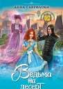 Ведьма на десерт