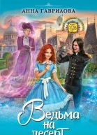 Ведьма на десерт