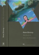 Ведьма на Иордане
