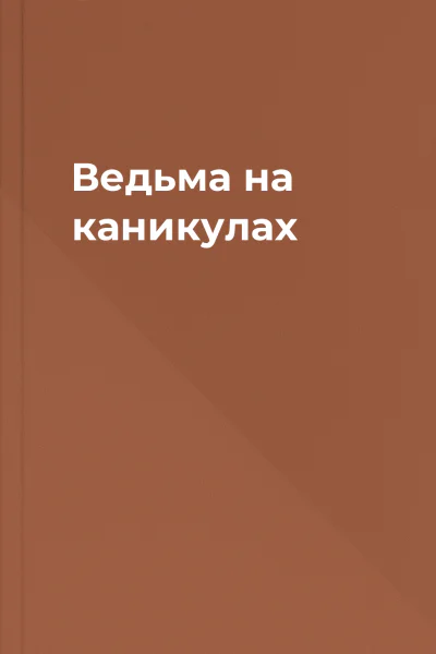 Ведьма на каникулах