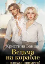 Ведьма на корабле  плохая примета СИ