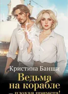 Ведьма на корабле  плохая примета СИ