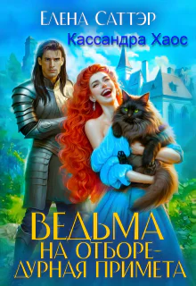 Ведьма на отборе  дурная примета СИ