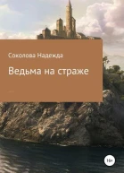 Ведьма на страже
