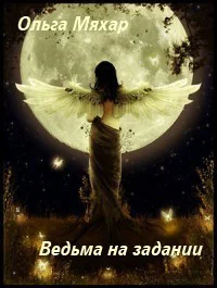 Ведьма на задании СИ