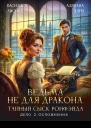 Ведьма не для дракона Тайный сыск дело два Осложнения