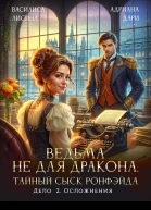 Ведьма не для дракона Тайный сыск дело два Осложнения
