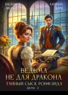 Ведьма не для дракона Тайный сыск дело два