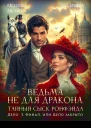 Ведьма не для дракона Тайный сыск Ронфэйда Дело 3 Финал или Дело закрыто
