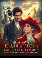 Ведьма не для дракона Тайный сыск Ронфэйда Дело 3 Финал или Дело закрыто