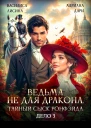 Ведьма не для дракона Тайный сыск Ронфейда Дело 3