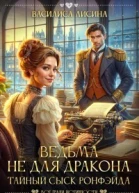 Ведьма не для дракона Тайный сыск Ронфэйда СИ